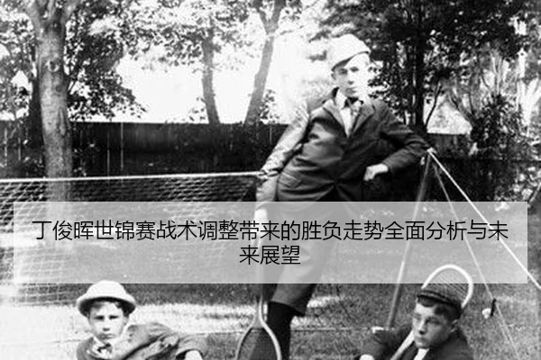 丁俊晖世锦赛战术调整带来的胜负走势全面分析与未来展望