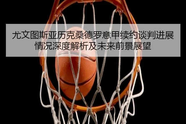 you-wen-tu-si-ya-li-ke-sang-de-luo-yi-jia-xu-yue-tan-pan-jin-zhan-qing-kuang-shen-du-jie-xi-ji-wei-lai-qian-jing-zhan-2-254.jpg