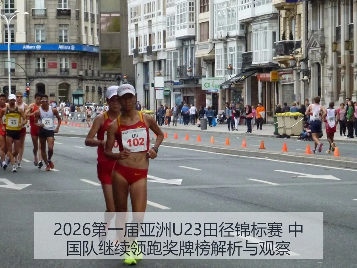 2026第一届亚洲U23田径锦标赛 中国队继续领跑奖牌榜解析与观察