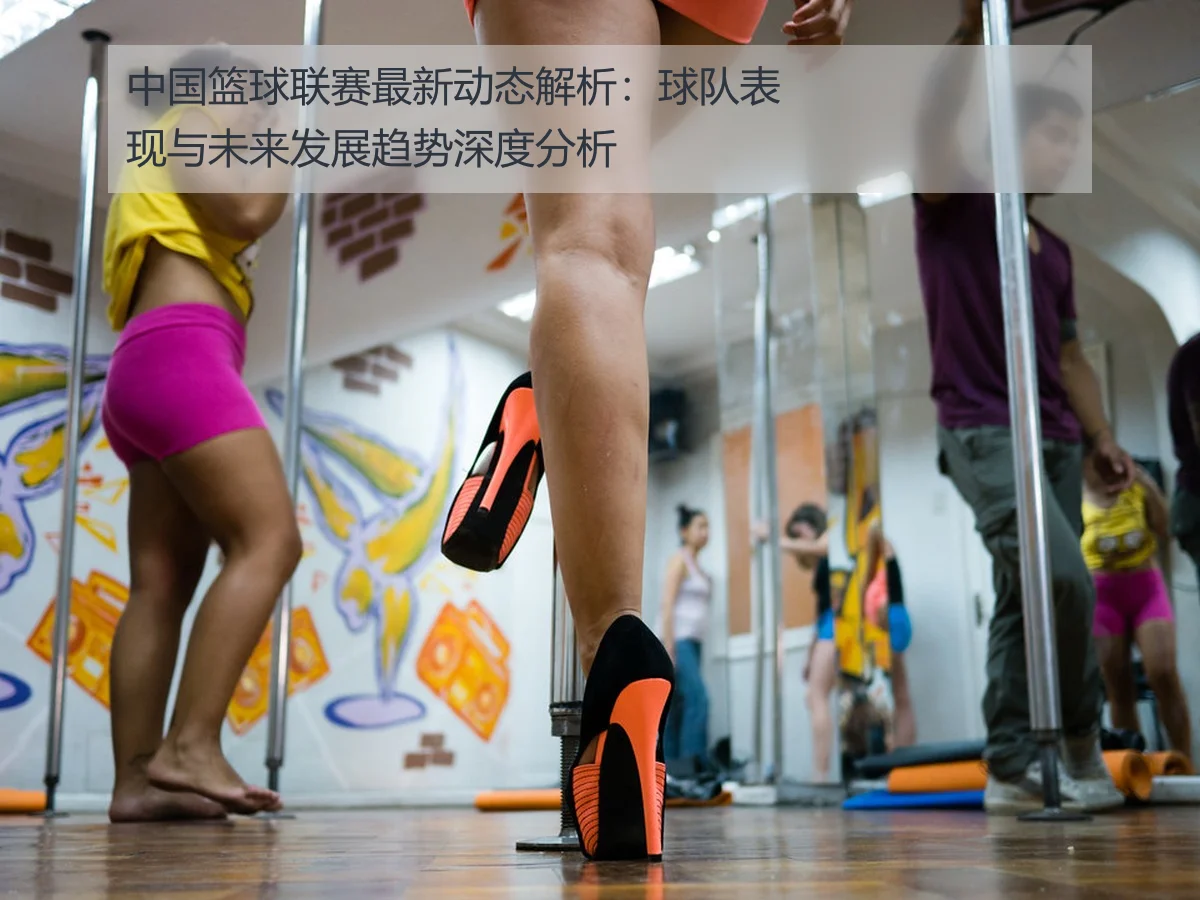 中国篮球联赛最新动态解析:球队表现与未来发展趋势深度分析