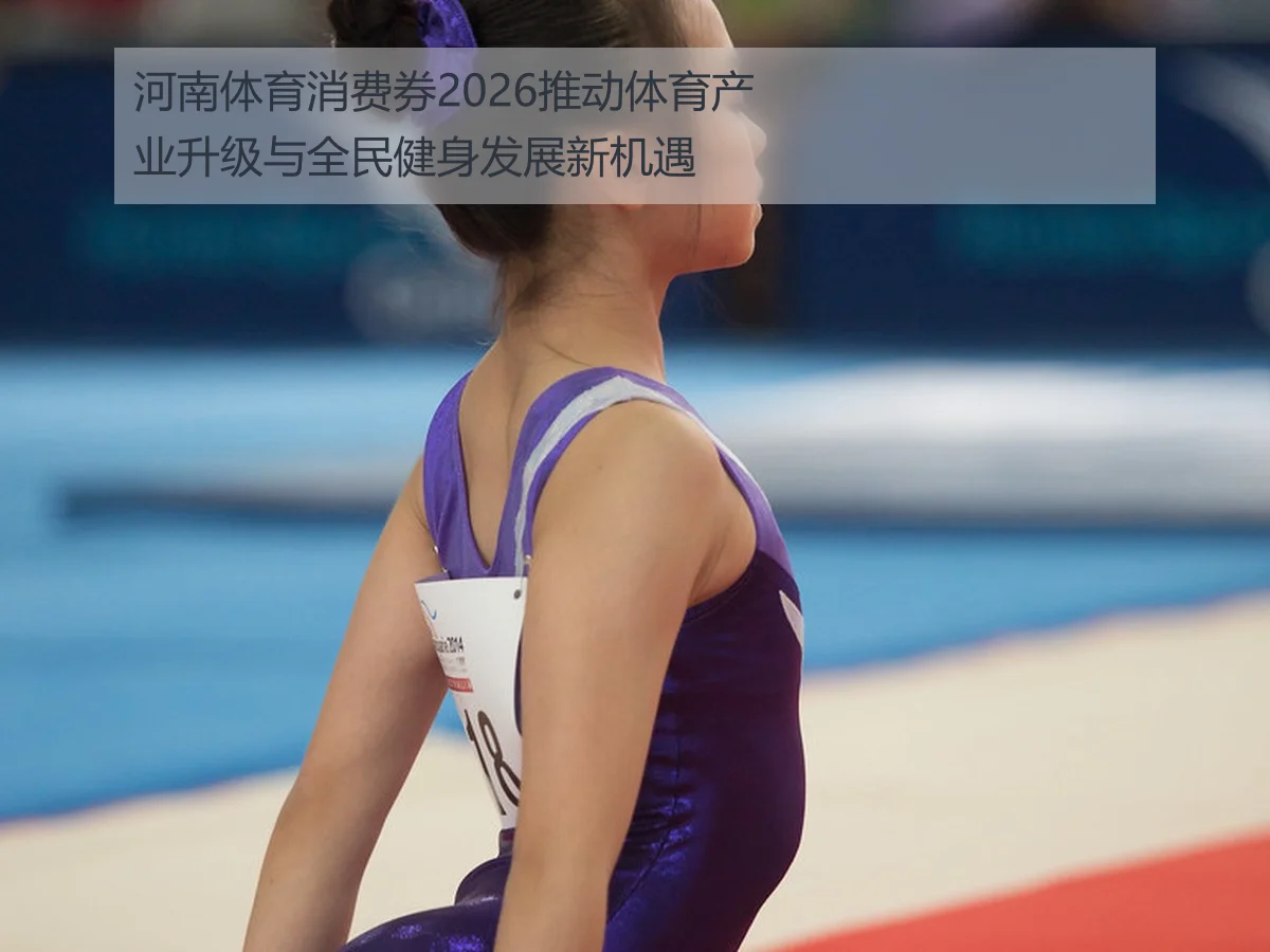 河南体育消费券2026推动体育产业升级与全民健身发展新机遇