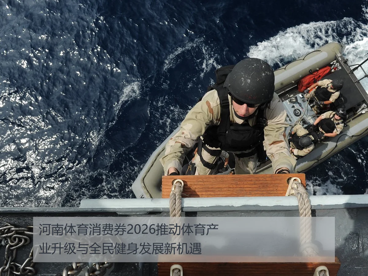 河南体育消费券2026推动体育产业升级与全民健身发展新机遇